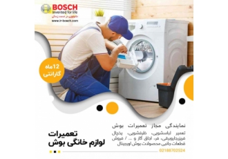 نمایندگی مجاز تعمیرات بوش نمایندگی مجاز تعمیرات لوازم خانگی بوش فروش