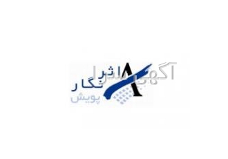 اثرنگار پویش نام شرکت اثر نگار پویش شهر تهران آدرس تهران خیابان استاد