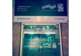 تیپاکس شعبه لاهیجان ۲ دریافت بارهای ارسالی شما از درب منزل محل کارتان