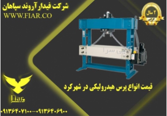 قیمت انواع پرس هیدرولیکی