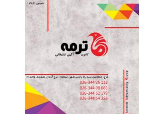 تبلیغات محیطی و بیلبوردی کرج کانون آگهی تبلیغاتی ترمه تبلیغات محیطی