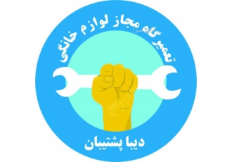 تعمیر انواع لوازم خانگی : لباسشویی ظرفشویی یخچال شرکت دیبا پشتیبان
