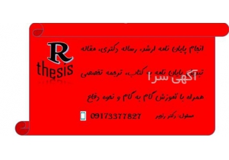 انجام پایان نامه رساله دکتری با ۱۰ سال سابقه در اردبیل انجام پایان