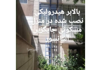 بالابرهیدرولیک / ساخت و نصب انواع بالابر هیدرولیک بالا فروش و نصب