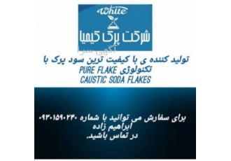 سود پرک با کیفیت صادراتی شرکت پرک کارا کیمیا تولید کننده ی سود پرک