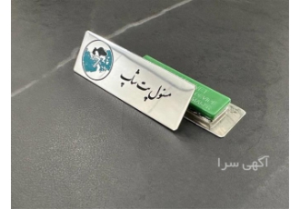 تولید بج سینه ساخت اتیکت با کیفیت عالی در یزد مجموعه نونگاه با چندین
