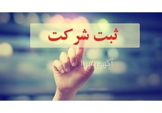 ثبت شرکت رتبه دار و رتبه بندی در کرج ثبت شرکت های با مسئولیت محدود