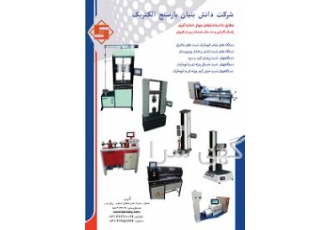 دستگاه تست کشش فشار یونیورسال (۱۰۰کیلو تا ۱۰۰ تن ) شرکت بارسنج الکتریک