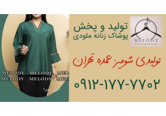 تولیدی شومیز عمده تهران تولیدی شومیز عمده تهران تولید و پخش پوشاک زنانه