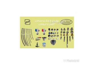 صنایع آبشار و خروشان تولید کننده قطعات و اتصالات شیلنگ های بهداشتی