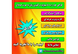 طراح استیکر بنر لوگو #فوری