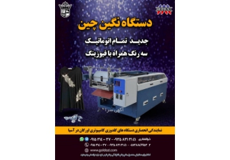 دستگاه نگین چین تمام اتوماتیک سه رنگ به همراه فیوزینگ دستگاه نگین چین