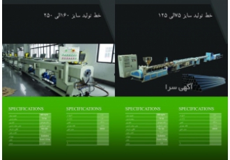 گروه صنعتی بهارپلیمرایرانیان فروش دستگاه لوله پلی اتی? فروش خط تولید