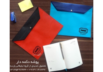 پوشه دکمه دار پارچه ای گروه تبلیغاتی پارسه بزرگترین تولید کننده انواع