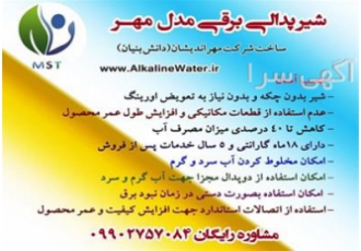 فروش شیرآلات لوکس دستگاه تصفیه آب قلیایی و در مشهد تولید و فروش