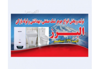 تولید و پخش انواع شوینده بهداشتی، صنعتی اسیدو جوهرنمک