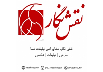 نقش نگار مشاور امور تبلیغات شما تبلیغات خود را به ما بسپارید طراحی