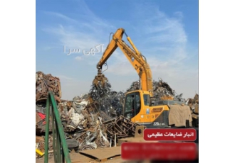 انبار ضایعات در تهران انبار ضایعات عظیمی خریدار ضایعات آهن در تهران می
