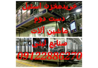 خریدار دستگاه ها و ماشین آلات صنایع لبنیاتی و غذایی