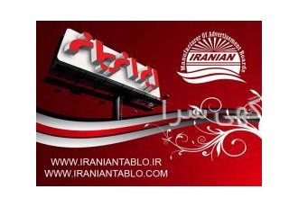 کامپوزیت و چلنیوم تابلوسازی ایرانیان با مجوز رسمی از اتحادیه و اتاق