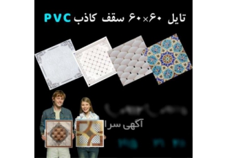 صادارت سقف کاذب پی وی سی در تهران کارخانه صادارت سقف کاذب پی وی سی سقف