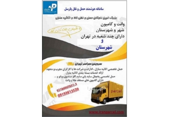 حمل اثاث منزل و اداری خدماتی که توسط پارسل ارائه می شود 1 جمع اوری