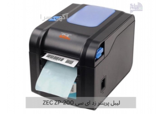 لیبل پرینتر و پرینتر حرارتی ZEC ZP-200 و WINPAL WP260