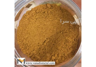 فروش وانادیوم فروش پنتا اکسید وانادیوم در بهترین کیفیت و خلوص مختلف