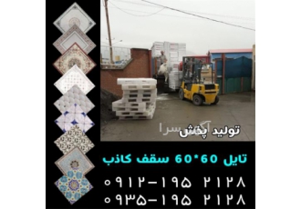 کارخانه تایل 60 در 60 ، سقف کاذب