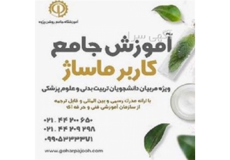 برگزاری دوره های پوست ، مو ، زیبایی گوهر پژوه