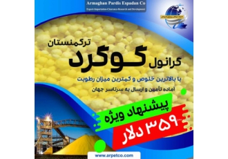 گوگرد ترکمنستان شرکت ارمغان پردیس اسپادان تأمین و صادرات گرانول کلوخه