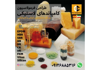 طراحی فرمولاسیون کامپاند لاستیکی ما با توجه به نیاز شما فرمولاسیون