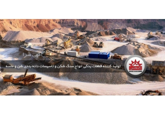 راک ماشین تولیدکننده انواع سنگ شکن