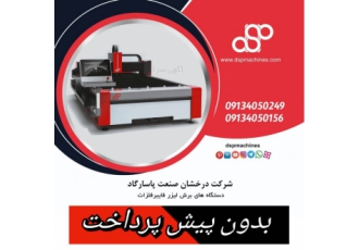 فروش دستگاه لیزر فلزات فایبر بدون پیش پرداخت شرکت درخشان صنعت پاسارگاد