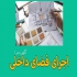 خدمات طراحی دکوراسیون اداری طراحی دکوراسیون مغازه در مشهد آکادمی جهان