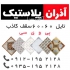 سقف کاذب آذران پلاستیک در تهران سقف کاذب آذران پلاستیک اولین و بزرگترین