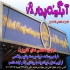 تابلوسازی حروف برجسته چلنیوم و تابلو نما کامپوزیت در رشت خدمات