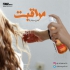 سرم مو دو فاز حاوی روغن آرگان بیز در رشت سرم مو ی دو فاز حاوی روغن