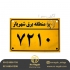 قیمت پلاک آلومینیوم چاپ فوری پلاک در تهران ارائه نازل ترین قیمت پلاک