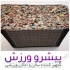تولید و فروش تشک جودو قیمت تشک جودو در اصفهان تولید و فروش تشک جودو