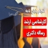 نگارش پایان نامه و پروپوزال با سرعت و دقت بالا در مشهد مراحل تنظیم