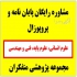 انجام مقاله و پروپوزال انجام پایان نامه کارشناسی ارشد در نجف آباد