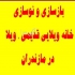 بازسازی و نوسازی ویلا و آپارتمان‌های قدیمی در بابلسر با بازسازی