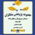 انجام پایان نامه ارشد و پروپوزال تخفیف ۳۰ درصد فوری در شوشتر فرصتی