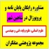 پروژه های دانشجویی و ویراستاری پایان نامه در اصفهان دانشجویان گرامی