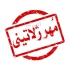 ساخت انواع مهر ژلاتینی برنجی نوری چند رنگ در مشهد ساخت مهر