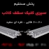 کارخانه تولید سقف کاذب pvc در تهران بزرگترین تولید کننده تایل 60 60 pvc