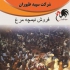 قیمت و فروش نیمچه مرغ محلی / طیور در تهران قیمت و فروش نیمچه مرغ محلی
