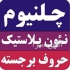 ساخت حروف پلاستیک ساخت حروف برجسته در تهران ساخت حروف پلاستیک ساخت