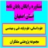ویراستاری تخصصی پایان نامه ویراستاری مقاله انجام پایان نامه در یاسوج